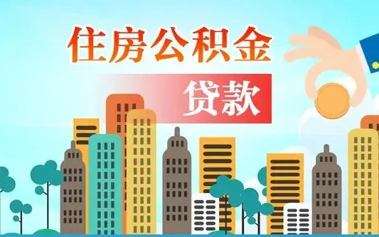 住公积金-海门公积金代办平台